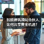智能建筑顾问合伙人,如何共享黄金机遇?(图2) 智能建筑顾问合伙人,如何共享黄金机遇?(图2)