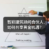 智能建筑顾问合伙人,如何共享黄金机遇?(图4) 智能建筑顾问合伙人,如何共享黄金机遇?(图4)