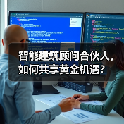 智能建筑顾问合伙人,如何共享黄金机遇?(图3) 智能建筑顾问合伙人,如何共享黄金机遇?(图3)