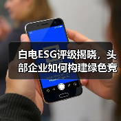 白电ESG评级揭晓，头部企业如何构建绿色竞争力？(图2)