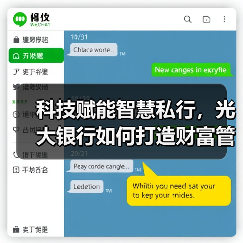 科技赋能智慧私行,光大银行如何打造财富管理新体验?(图4) 科技赋能智慧私行,光大银行如何打造财富管理新体验?(图4)
