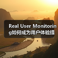 Real User Monitoring如何成为用户体验提升的隐形推手?(图2) Real User Monitoring如何成为用户体验提升的隐形推手?(图2)