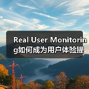 Real User Monitoring如何成为用户体验提升的隐形推手?(图3) Real User Monitoring如何成为用户体验提升的隐形推手?(图3)