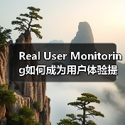 Real User Monitoring如何成为用户体验提升的隐形推手?(图4) Real User Monitoring如何成为用户体验提升的隐形推手?(图4)