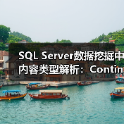 SQL Server数据挖掘中内容类型解析:Continuous、Discretized与Discreted如何区分?(图1) SQL Server数据挖掘中内容类型解析:Continuous、Discretized与Discreted如何区分?(图1)
