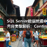 SQL Server数据挖掘中内容类型解析:Continuous、Discretized与Discreted如何区分?(图2) SQL Server数据挖掘中内容类型解析:Continuous、Discretized与Discreted如何区分?(图2)