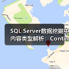 SQL Server数据挖掘中内容类型解析:Continuous、Discretized与Discreted如何区分?(图3) SQL Server数据挖掘中内容类型解析:Continuous、Discretized与Discreted如何区分?(图3)