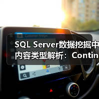 SQL Server数据挖掘中内容类型解析:Continuous、Discretized与Discreted如何区分?(图4) SQL Server数据挖掘中内容类型解析:Continuous、Discretized与Discreted如何区分?(图4)