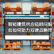 智能建筑供应链顾问服务如何助力双碳战略降本增效?(图2) 智能建筑供应链顾问服务如何助力双碳战略降本增效?(图2)