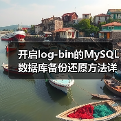开启log-bin的MySQL数据库备份还原方法详解(图2)