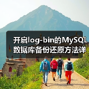 开启log-bin的MySQL数据库备份还原方法详解(图1)