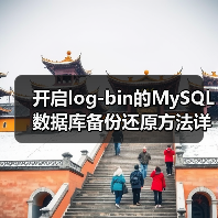 开启log-bin的MySQL数据库备份还原方法详解(图3)