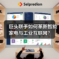 巨头联手如何革新智能家电与工业互联网？(图3)