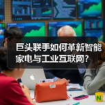 巨头联手如何革新智能家电与工业互联网？(图4)