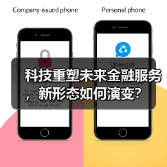 科技重塑未来金融服务,新形态如何演变?(图3) 科技重塑未来金融服务,新形态如何演变?(图3)