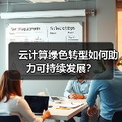 云计算绿色转型如何助力可持续发展？ - 诺云路远科技资讯网