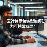 云计算绿色转型如何助力可持续发展?(图3) 云计算绿色转型如何助力可持续发展?(图3)