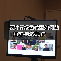 云计算绿色转型如何助力可持续发展?(图4) 云计算绿色转型如何助力可持续发展?(图4)