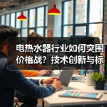 电热水器行业如何突围价格战？技术创新与标准化成破局关键(图3)