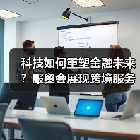 科技如何重塑金融未来?服贸会展现跨境服务新图景(图3) 科技如何重塑金融未来?服贸会展现跨境服务新图景(图3)