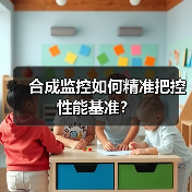 合成监控如何精准把控性能基准?(图2) 合成监控如何精准把控性能基准?(图2)