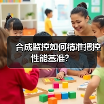 合成监控如何精准把控性能基准?(图1) 合成监控如何精准把控性能基准?(图1)