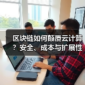 区块链如何颠覆云计算？安全、成本与扩展性革新 - 诺云路远科技资讯网