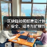 区块链如何颠覆云计算?安全、成本与扩展性革新(图3) 区块链如何颠覆云计算?安全、成本与扩展性革新(图3)