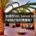 如何在SQL Server UDF中绕过临时表限制?巧用SYNONYM的注意事项(图2) 如何在SQL Server UDF中绕过临时表限制?巧用SYNONYM的注意事项(图2)