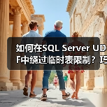 如何在SQL Server UDF中绕过临时表限制?巧用SYNONYM的注意事项(图3) 如何在SQL Server UDF中绕过临时表限制?巧用SYNONYM的注意事项(图3)