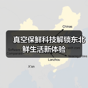真空保鲜科技解锁东北鲜生活新体验 - 诺云路远科技资讯网