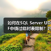 如何在SQL Server UDF中绕过临时表限制?巧用SYNONYM的注意事项(图4) 如何在SQL Server UDF中绕过临时表限制?巧用SYNONYM的注意事项(图4)