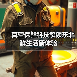 真空保鲜科技解锁东北鲜生活新体验(图4)