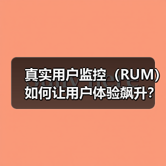 真实用户监控(RUM)如何让用户体验飙升?揭秘优化关键(图1) 真实用户监控(RUM)如何让用户体验飙升?揭秘优化关键(图1)