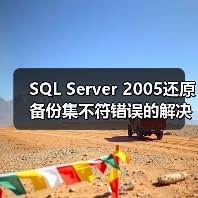 SQL Server 2005还原备份集不符错误的解决方法(图2) SQL Server 2005还原备份集不符错误的解决方法(图2)