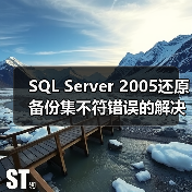 SQL Server 2005还原备份集不符错误的解决方法(图1) SQL Server 2005还原备份集不符错误的解决方法(图1)