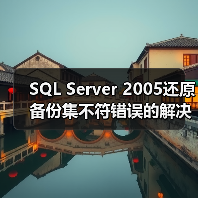 SQL Server 2005还原备份集不符错误的解决方法(图4) SQL Server 2005还原备份集不符错误的解决方法(图4)