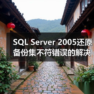 SQL Server 2005还原备份集不符错误的解决方法(图3) SQL Server 2005还原备份集不符错误的解决方法(图3)