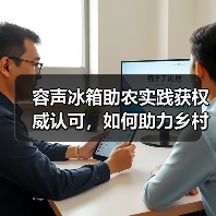 容声冰箱助农实践获权威认可,如何助力乡村振兴?(图2) 容声冰箱助农实践获权威认可,如何助力乡村振兴?(图2)