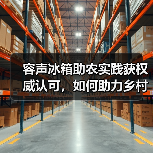 容声冰箱助农实践获权威认可,如何助力乡村振兴?(图4) 容声冰箱助农实践获权威认可,如何助力乡村振兴?(图4)