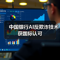 中国银行AI反欺诈技术获国际认可 - 诺云路远科技资讯网
