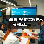 中国银行AI反欺诈技术获国际认可(图2) 中国银行AI反欺诈技术获国际认可(图2)