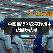 中国银行AI反欺诈技术获国际认可(图3) 中国银行AI反欺诈技术获国际认可(图3)
