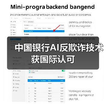 中国银行AI反欺诈技术获国际认可(图4) 中国银行AI反欺诈技术获国际认可(图4)