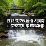 性能监控设置避坑指南:实现实时跟踪精准报警(图1) 性能监控设置避坑指南:实现实时跟踪精准报警(图1)