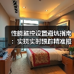 性能监控设置避坑指南:实现实时跟踪精准报警(图2) 性能监控设置避坑指南:实现实时跟踪精准报警(图2)