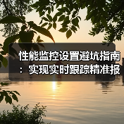 性能监控设置避坑指南:实现实时跟踪精准报警(图3) 性能监控设置避坑指南:实现实时跟踪精准报警(图3)