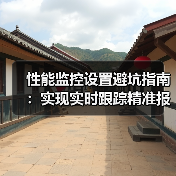 性能监控设置避坑指南:实现实时跟踪精准报警(图4) 性能监控设置避坑指南:实现实时跟踪精准报警(图4)