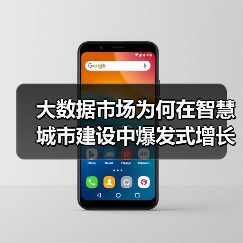 大数据市场为何在智慧城市建设中爆发式增长?(图4) 大数据市场为何在智慧城市建设中爆发式增长?(图4)