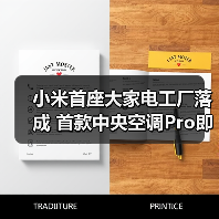 小米首座大家电工厂落成 首款中央空调Pro即将面世(图2)